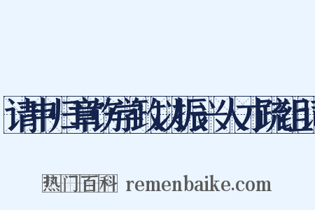 请申归章饬学政以振兴人才疏组词是什么意思的图片